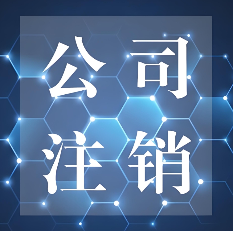 在蕪湖注銷公司需要多長(zhǎng)時(shí)間,有哪些注意事項(xiàng)嗎