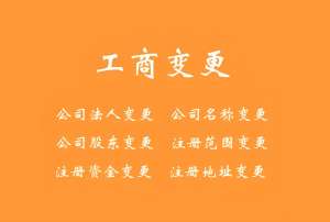 蕪湖市工商執照變更需要準備哪些材料