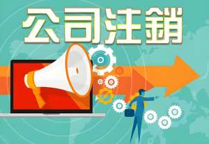 蕪湖注銷公司的手續(xù)有哪些