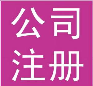蕪湖注冊一家公司需要多少錢？幾天辦完手續