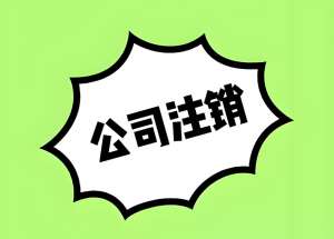 蕪湖注銷公司需要提前結清所有稅款嗎