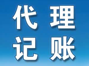 蕪湖代理記賬的收費標準