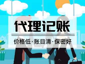 蕪湖代理記賬的優點有哪些