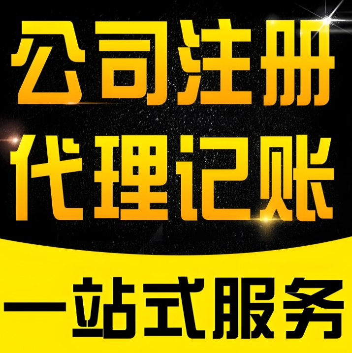 蕪湖注冊公司指南：材料清單、流程步驟，專業指導快速開公司