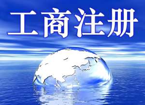 蕪湖工商注冊高效辦：縮短審批周期，助力企業快速拿到經營資質