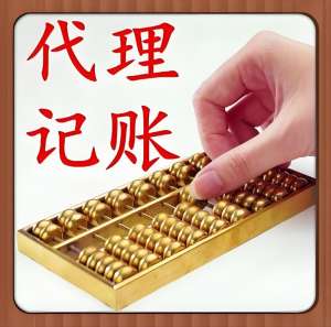 選擇蕪湖代理記賬公司  為企業發展保駕護航