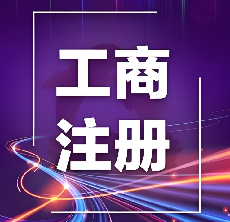 企業在蕪湖：工商注冊這樣辦更順暢