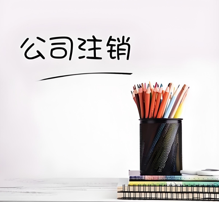 蕪湖公司注銷：一步一步，把收尾工作做扎實