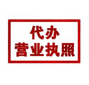 解鎖蕪湖代辦營業(yè)執(zhí)照新姿勢：手續(xù)不迷路，拿照加速度