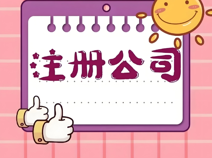 蕪湖注冊公司流程怎么走？從準備到開業的全步驟解析