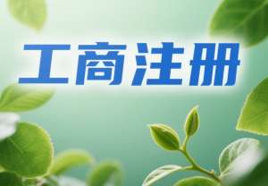 蕪湖工商注冊(cè)費(fèi)用梳理：企業(yè)注冊(cè)前需了解的支出