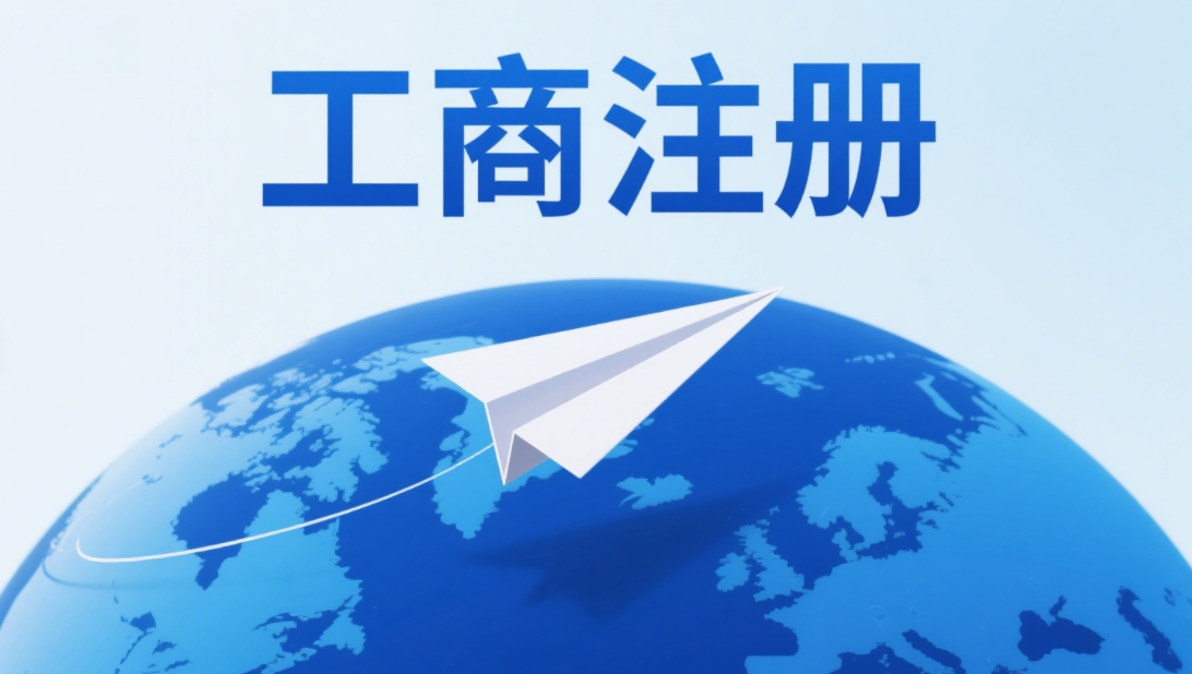 關(guān)于蕪湖工商注冊費(fèi)用的常見疑問解答