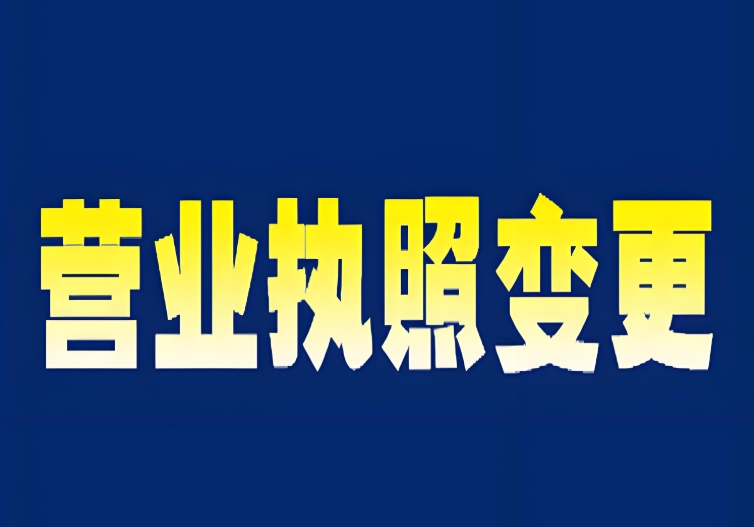 一文理清：蕪湖變更營業執照的條件、材料與辦理手續