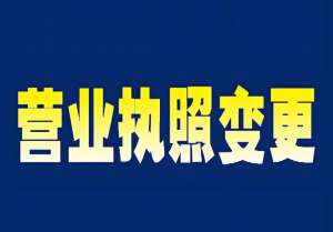 一文理清：蕪湖變更營業執照的條件、材料與辦理手續