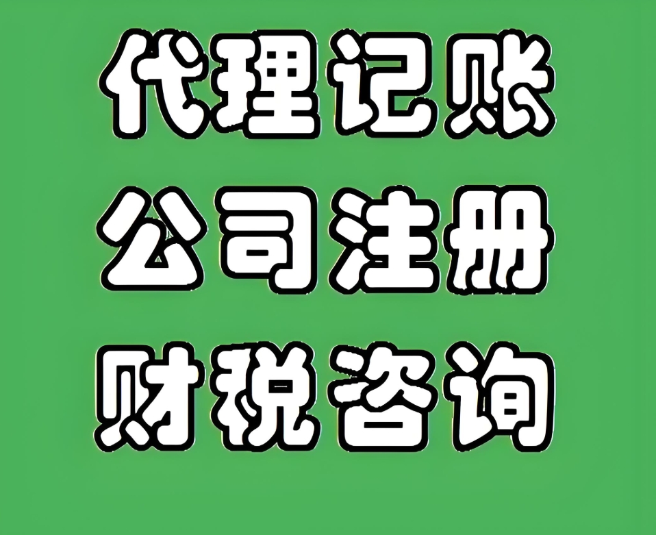 蕪湖企業選代理記賬，這些核心優勢你必須知道