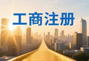 蕪湖工商注冊有哪些要求？創業者必知的關鍵要點