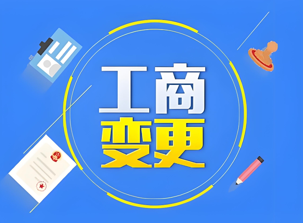 蕪湖企業必看：工商變更手續辦理攻略（附材料清單）