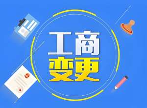 蕪湖企業必看：工商變更手續辦理攻略（附材料清單）