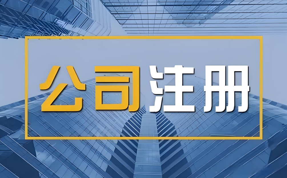 蕪湖注冊公司指南：這些細節需要注意