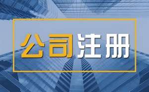 蕪湖注冊公司指南：這些細(xì)節(jié)需要注意