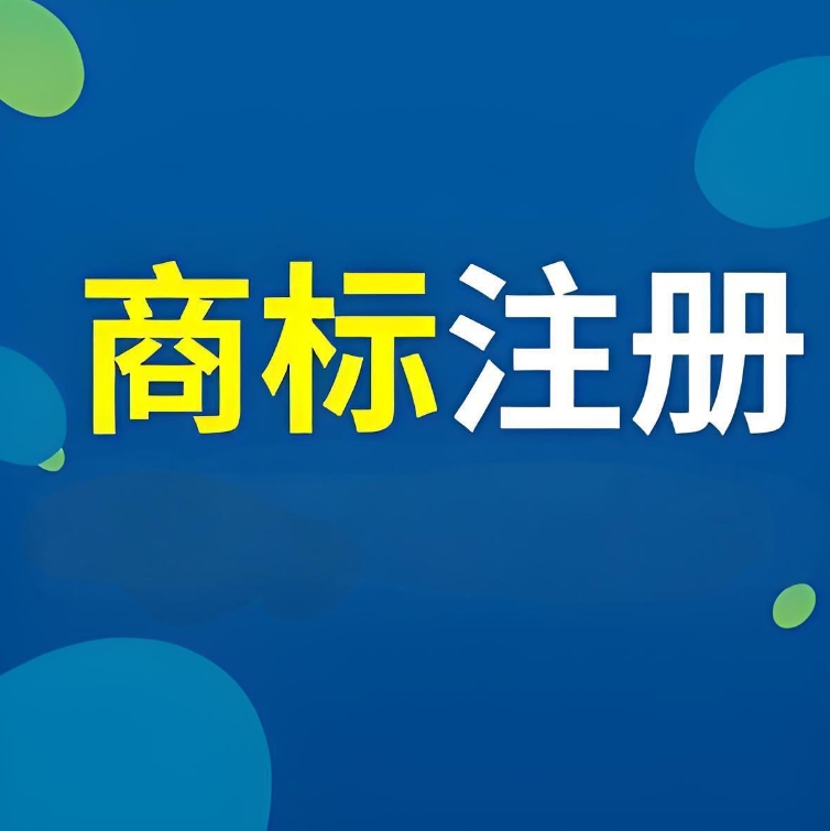 蕪湖注冊商標(biāo)別踩雷！前期查詢、材料規(guī)范的 5 個關(guān)鍵細(xì)節(jié)