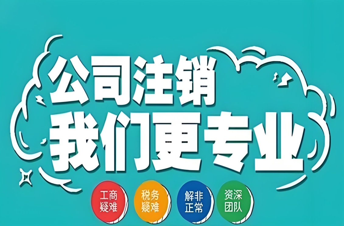 蕪湖公司注銷全流程解析