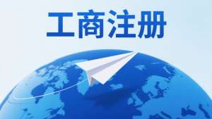 蕪湖工商執照辦理的流程和細節注意事項