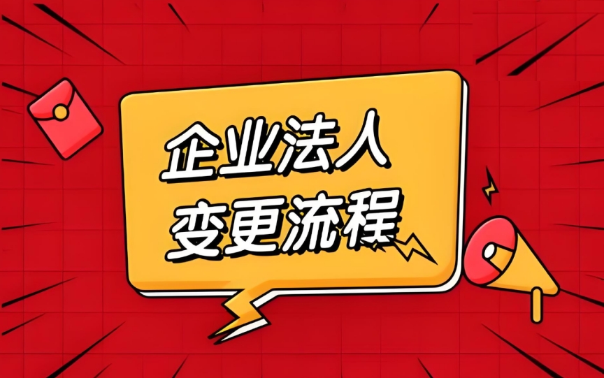 蕪湖公司法人變更的細節有哪些要注意?